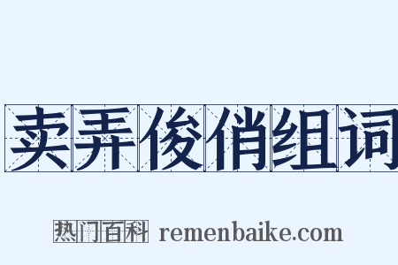 卖弄俊俏组词是什么意思的图片